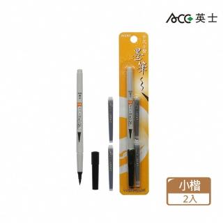 【ACE 英士牌】MA-1601 卡式小楷墨筆 黑(2入1包)