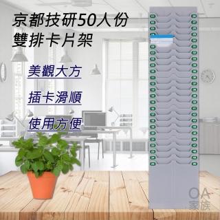 【京都技研】50人份高品質打卡鐘雙排卡片架(美觀大方 插卡滑順)