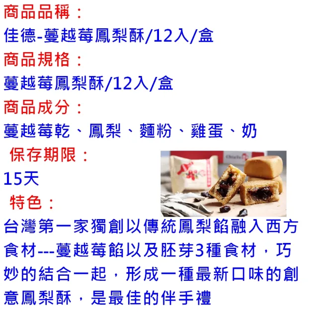 【佳德】蔓越莓鳳梨酥12入(台北排隊名店伴手禮-商品均附提袋-年節禮盒)_年菜年節禮盒_年菜 年節禮盒
