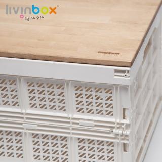 【livinbox 樹德】折疊籃專用實木上蓋-大 W-5336(工業風/露營/野餐/實木/桌板/上蓋)