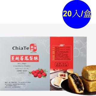 【佳德】蔓越莓鳳梨酥20入 附提袋 年菜年節禮盒