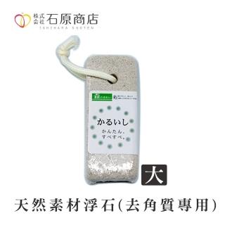 【石原商店】天然素材浮石（去角質專用-大）1入(腳跟刷)