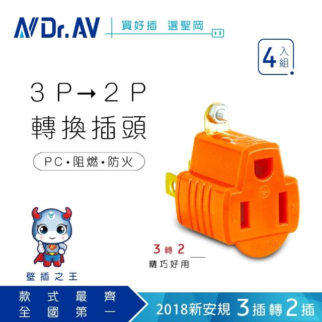 【Dr.AV 聖岡科技】SA-787-4入組橘色 3變2轉接插頭、插座(3變2轉接插頭、插座)