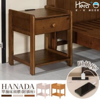 【HERA 赫拉】Hanada 花田系列單抽床頭櫃-附插座(胡桃色/柚木色/象牙白)