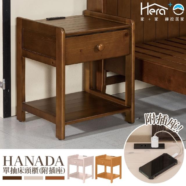 【HERA 赫拉】Hanada 花田系列單抽床頭櫃-附插座(胡桃色/柚木色/象牙白)