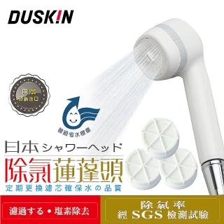 【DUSKIN 樂清】日本除氯蓮蓬頭+濾芯3入(日本原裝進口)