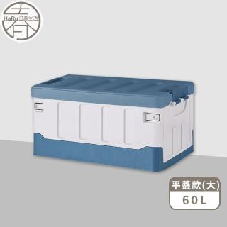 【HaRu日春生活】戶外多用途折疊收納箱-平蓋大款(車用收納 露營 野餐 整理箱 飲料箱 玩具箱 摺疊箱)