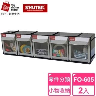 【SHUTER 樹德】5格快取分類盒FO-605 2入(零件分類、小物收納、分類整理、可堆疊)