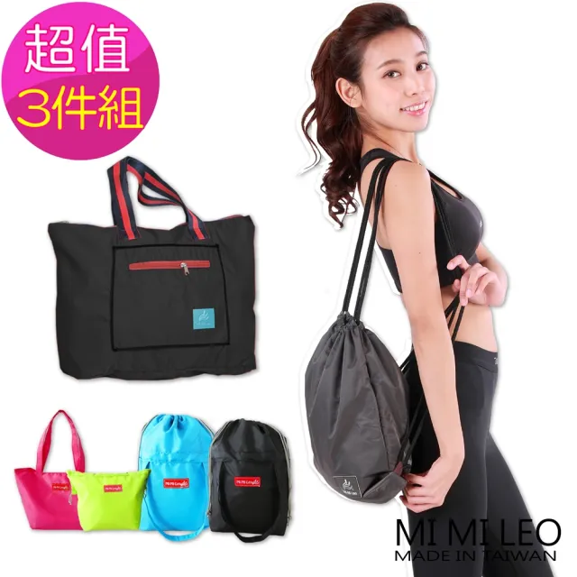 【MI MI LEO】台灣製生活好物包袋-超值三件組(拉杆旅行袋+運動束口背包+束口收納袋