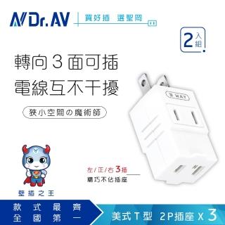 【Dr.AV 聖岡科技】美式T型變向三面插、插頭、插座、壁插、轉接插頭、擴充插座-2入組（TNT-33 2）