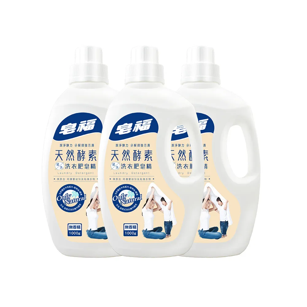 【皂福】天然酵素揉洗洗衣肥皂精(1000ml*3瓶)