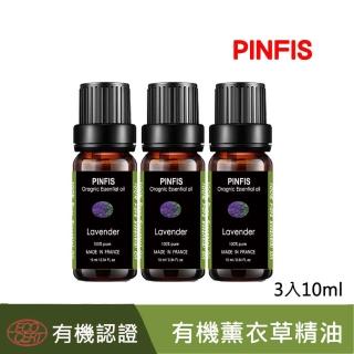 【PINFIS 品菲特】法國有機薰衣草純精油-歐盟Ecocert有機認證-3入(10ml)