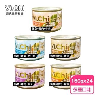 【維齊 Vi.Chi】貓罐頭 x24罐組 160g 貓罐 白肉罐頭 大貓罐 貓餐(經典維齊 主食罐 化毛)