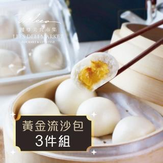 【麗尊美食市集】黃金流沙包-3件組(港式點心)