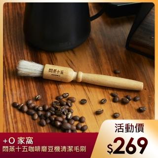 【悶蒸十五】原木柄咖啡磨豆機清潔毛刷(臺製/萬用/圓刷/咖啡刷/鬃毛刷/細節刷/木刷/咖啡豆刷)