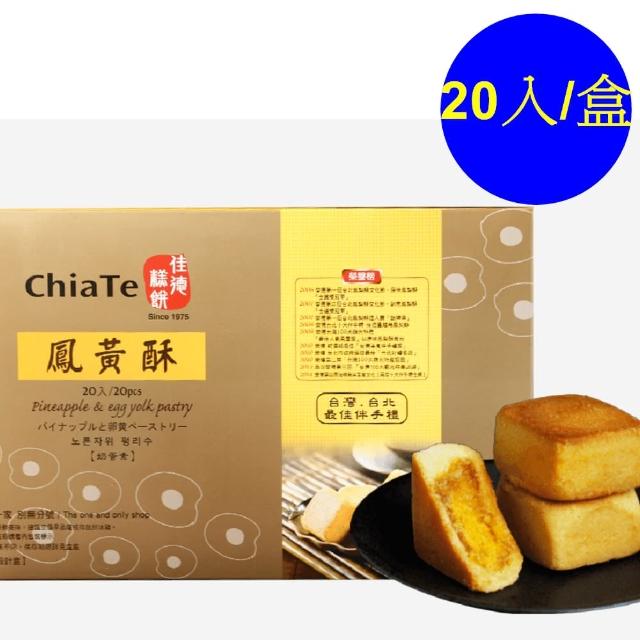 【佳德】鳳黃酥20入(台北排隊名店伴手禮-商品均附提袋-年節禮盒)