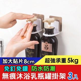 【iRoom 優倍適】好評加大 無痕貼沐浴乳洗髮精 瓶罐壁掛架(3入組)