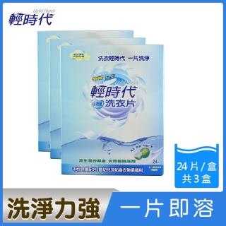 【輕時代】超濃縮洗衣片(24片x3盒)