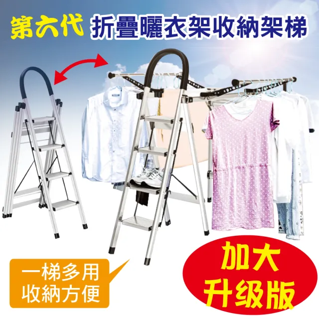 【新錸家居】加大翼型鋁合金曬衣梯-第六代(四階曬衣架//鋁梯/折疊梯/工作梯/A字梯/人字梯/梯子) 