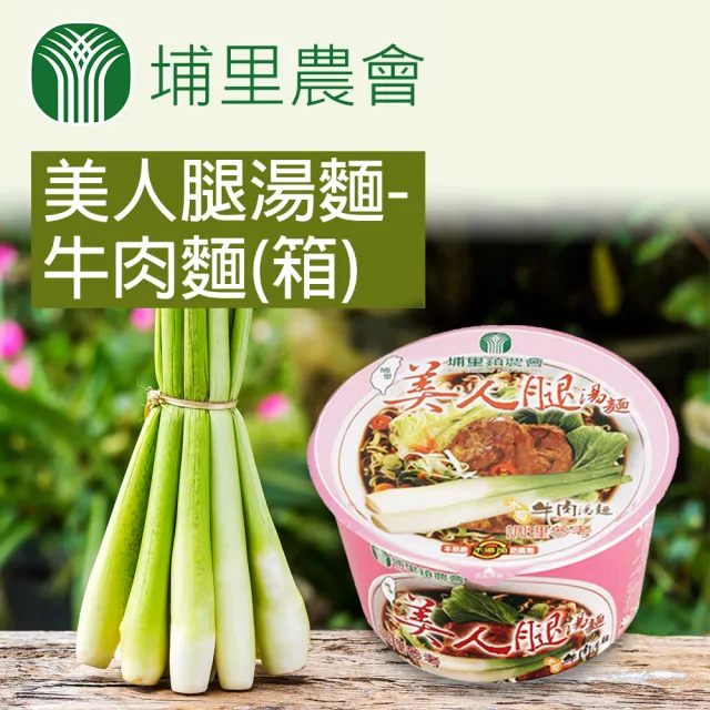 【埔里農會】美人腿湯麵-牛肉麵X1箱(94gX12碗/箱)