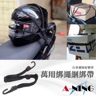 【A-NING】萬用綁繩 綑綁帶 兩條裝(多功能│安全帽綁繩│載貨置物固定繩│強化內建鋼勾│便利│堅固輕巧)
