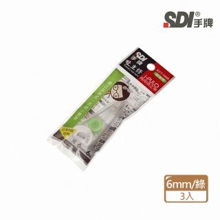 【SDI 手牌】ECT-106R 雙主修兩用修正內帶 6mm×6M 綠(3入1包)