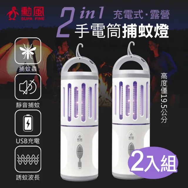 【勳風】二合一充電式手電筒捕蚊燈2入組(HF-D226U 露營必備)