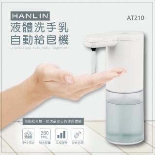 【HANLIN】MAT210 耐用液體洗手自動給皂機(智慧洗手機 皂液機 手部清潔 感應洗手機)