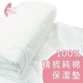 【charming】100%精梳棉柔保潔墊_台灣製造_雙人加大_加高床包式_採寬幅布(精梳棉保潔墊 雙人加大 加高)