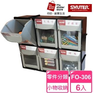 【SHUTER 樹德】快取分類盒FO-306 6入(零件分類、小物收納、分類整理、可堆疊)