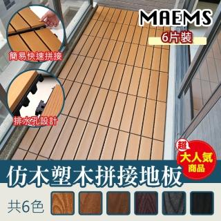 【MAEMS】仿塑木卡扣式拼接地板/6片裝(防潮不發黴 臺灣製造)