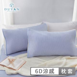 【DUYAN 竹漾】Cool-Fi 瞬間涼感6D冰涼枕套2入-多款任選