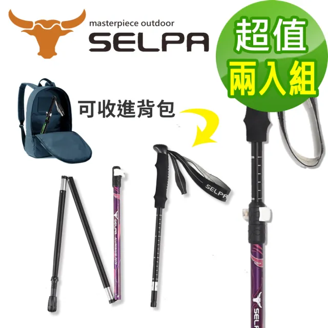 【SELPA】超輕量翔凰7075鋁合金折疊四節外鎖快扣登山杖/三色任選(超值兩入組)