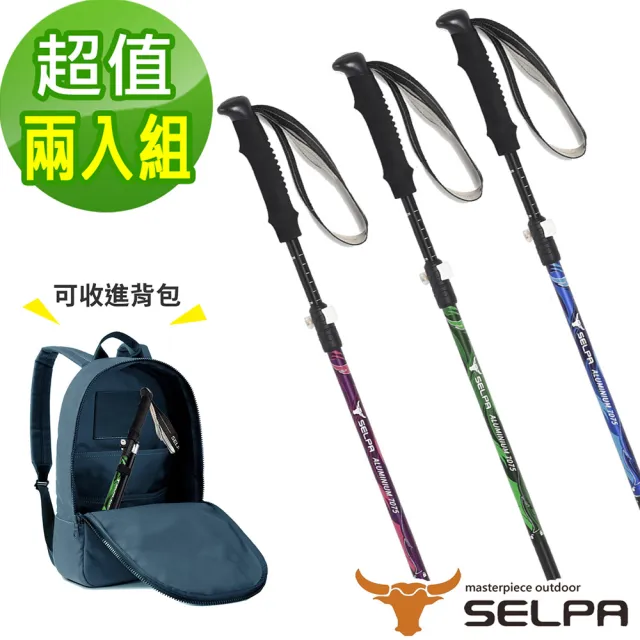 【SELPA】超輕量翔凰7075鋁合金折疊四節外鎖快扣登山杖/三色任選(超值兩入組)