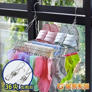 【G+ 居家】304不鏽鋼多功能窗臺曬衣架36夾(晾曬鞋架/毛巾架/窗臺置物架/曬襪架/防風襪架)