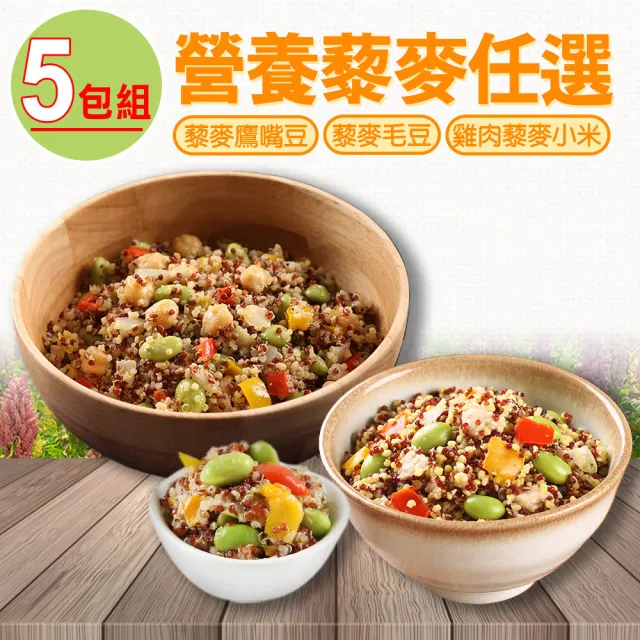 【享吃美味】藜麥毛豆/藜麥鷹嘴豆/雞肉藜麥小米 任選5包組(200g±10%/包)
