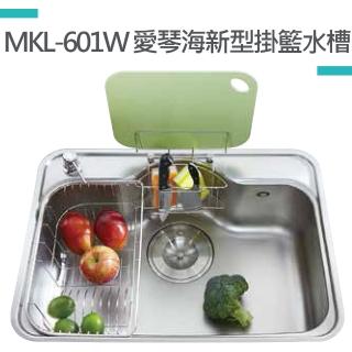 【MIDUOLI米多里】MKL-601W愛琴海新型掛籃水槽-珍珠壓花