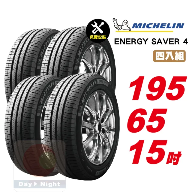 Michelin 米其林】SAVER4 省油耐磨輪胎195/65-15-4入組- momo購物網