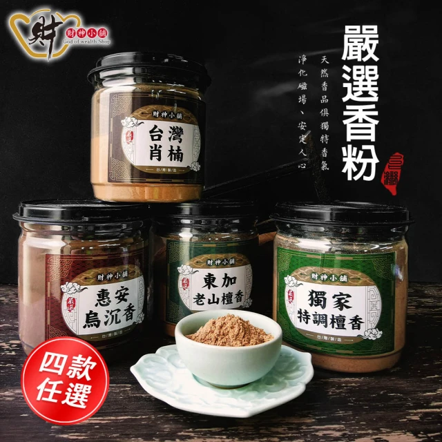 【財神小舖】嚴選 天然沉檀淨香粉&供香粉(四款任選 保平安 開運 招財 淨化空間 拜拜香)