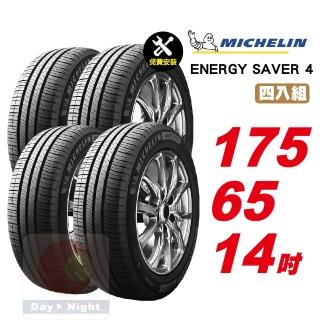 【Michelin 米其林】SAVER4 省油耐磨輪胎175/65-14-4入組