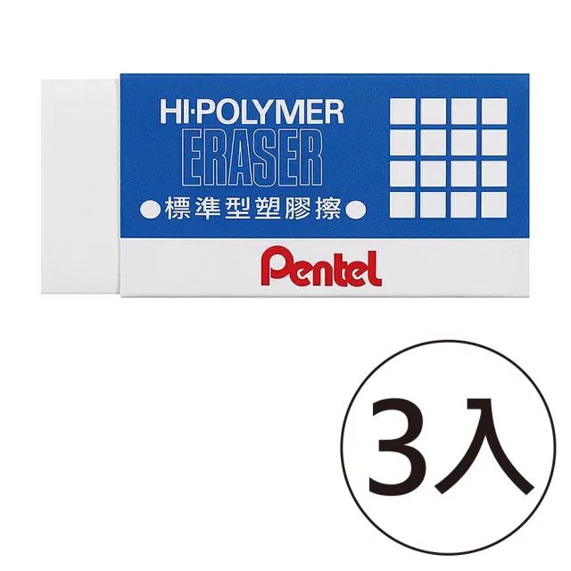 【Pentel 飛龍】ZEH-20塑膠擦 大(3入1包)