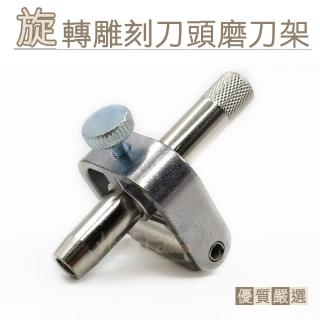 【糊塗鞋匠 優質鞋材】N285 旋轉雕刻刀頭磨刀架 1個