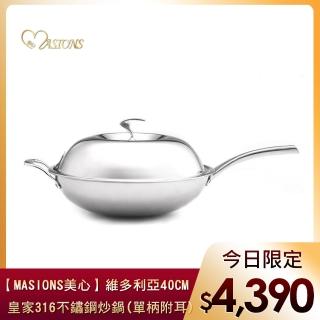 【MASIONS 美心】維多利亞 Victoria 40CM皇家316不鏽鋼炒鍋(單柄 附耳)