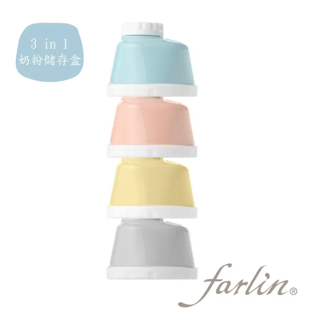 【Farlin】3 in 1奶粉儲存盒(4格/入)