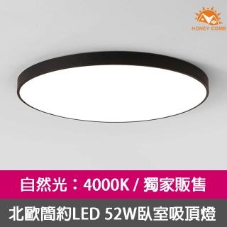 【Honey Comb】北歐簡約LED 52W臥室吸頂燈自然光(V3922N)