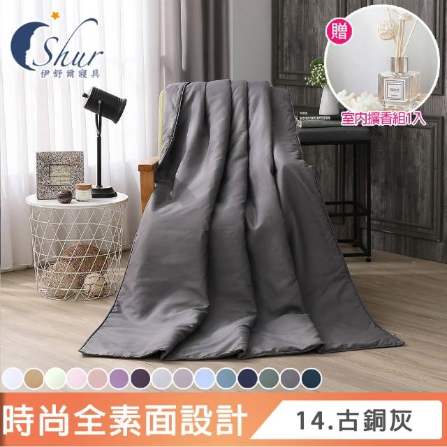 【ISHUR 伊舒爾】台灣製 柔絲棉素色涼被 150x195cm(贈室內擴香組1入/空調被/四季被/夏被/多款任選)