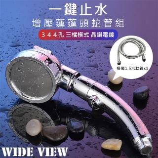 【WIDE VIEW】可拆洗360度一鍵止水增壓蓮蓬頭蛇管組(QX-SH02-P)