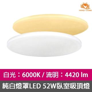 【Honey Comb】北歐簡約LED 52W臥室吸頂燈白光、黃光兩款(V1897W-V1897Y)