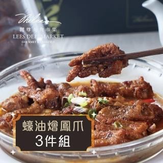 【麗尊美食市集】蠔油燴鳳爪-3件組(港式點心)