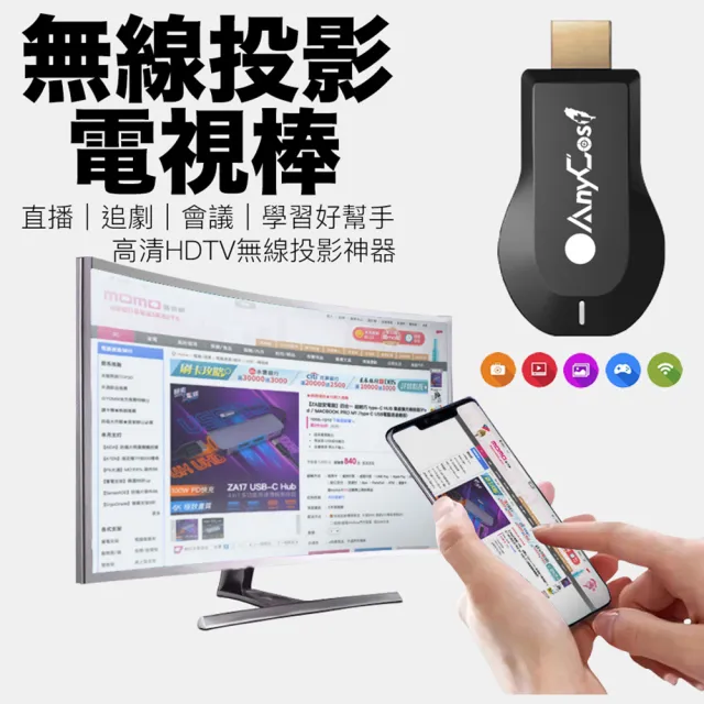 【支援AnyCast】第六代 無線投影電視棒 HDTV 全高清輸出 手機無線連電視 手機連電視 手機無線投影